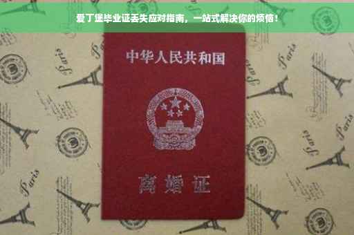 爱丁堡毕业证丢失应对指南，一站式解决你的烦恼！