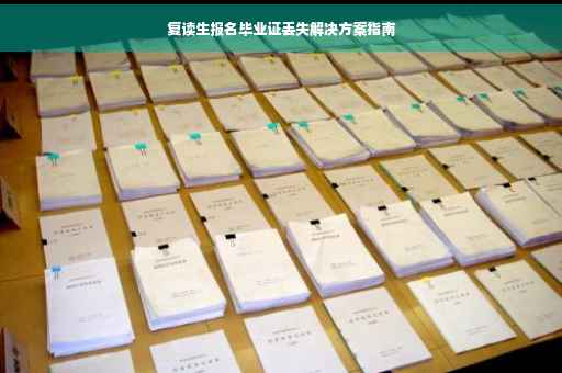 复读生报名毕业证丢失解决方案指南