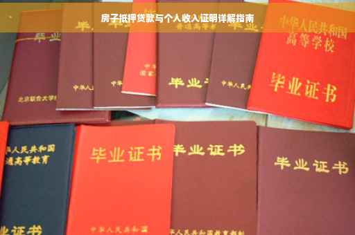 房子抵押贷款与个人收入证明详解指南