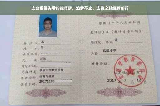 毕业证丢失后的律师梦，追梦不止，法律之路继续前行