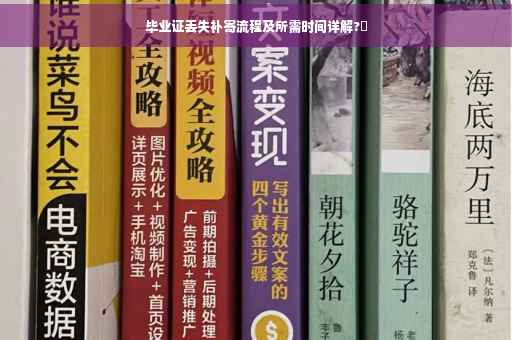 毕业证丢失补寄流程及所需时间详解?✨