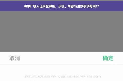 购车厂收入证明全解析，步骤、内容与注意事项指南??