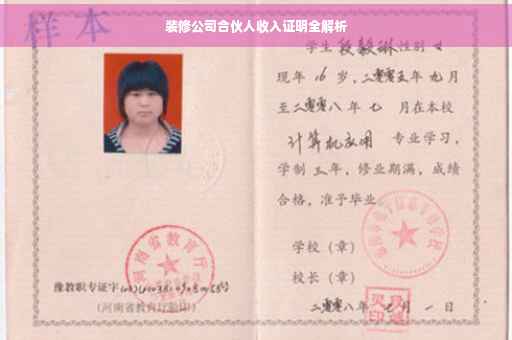 装修公司合伙人收入证明全解析