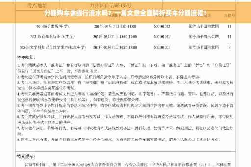 分期购车需银行流水吗？一篇文章全面解析买车分期流程！
