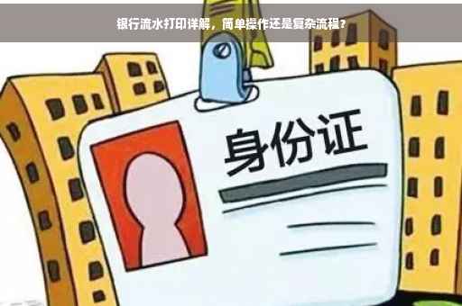 银行流水打印详解，简单操作还是复杂流程？