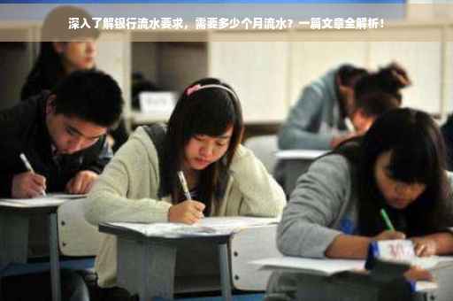 深入了解银行流水要求，需要多少个月流水？一篇文章全解析！