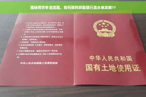 揭秘房贷申请流程，如何顺利获取银行流水单攻略??