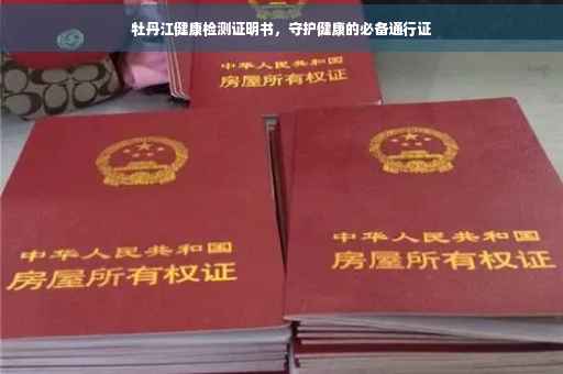 牡丹江健康检测证明书，守护健康的必备通行证