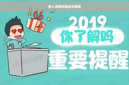 收入证明的挑战与困境