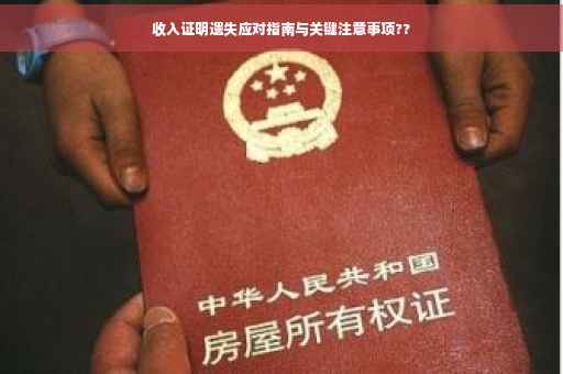 收入证明遗失应对指南与关键注意事项??