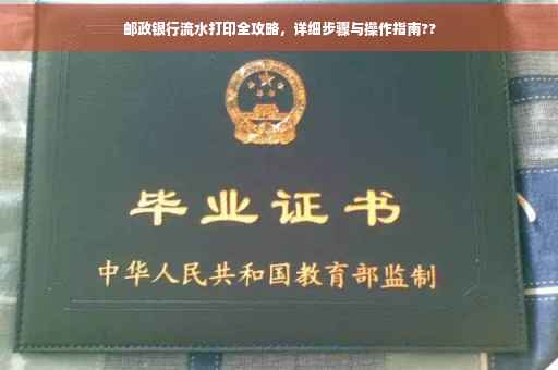 邮政银行流水打印全攻略，详细步骤与操作指南??