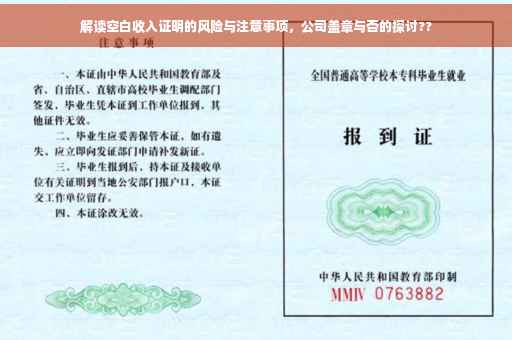 解读空白收入证明的风险与注意事项，公司盖章与否的探讨??