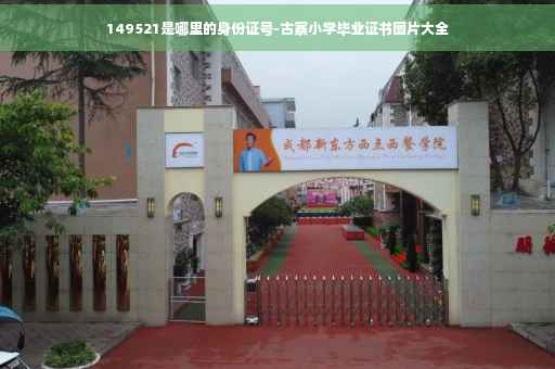 149521是哪里的身份证号-古寨小学毕业证书图片大全