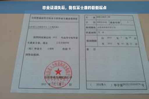 毕业证遗失后，我在富士康的崭新起点
