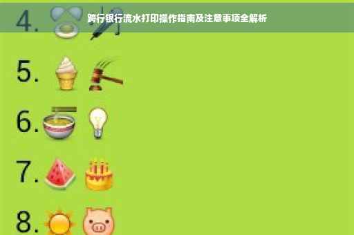 跨行银行流水打印操作指南及注意事项全解析