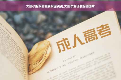 大班小朋友画画朋友圈说说,大班毕业证书绘画图片