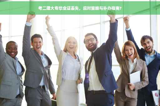 考二建大专毕业证丢失，应对策略与补办指南?