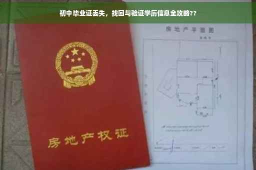 初中毕业证丢失，找回与验证学历信息全攻略??
