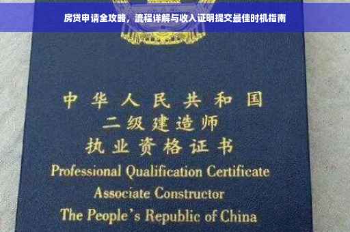 房贷申请全攻略，流程详解与收入证明提交最佳时机指南