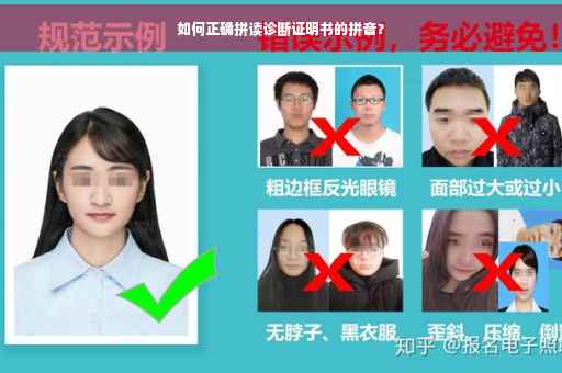 如何正确拼读诊断证明书的拼音？