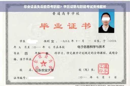 毕业证丢失后能否考职称？学历证明与职称考试资格解析