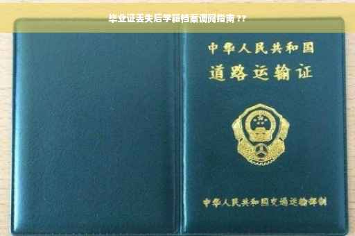 毕业证丢失后学籍档案调阅指南 ??