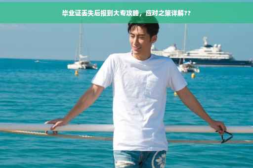 毕业证丢失后报到大专攻略，应对之策详解??