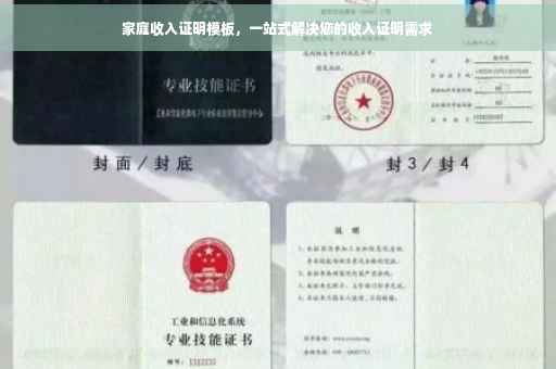家庭收入证明模板，一站式解决您的收入证明需求