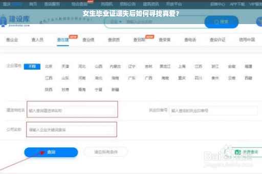 女生毕业证遗失后如何寻找真爱？