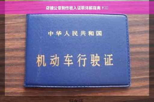 店铺公章制作收入证明详解指南 ?⚡️