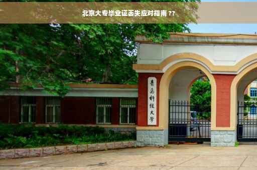 北京大专毕业证丢失应对指南 ??