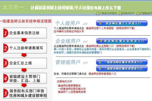 计算机证书网上如何查询,个人社保在电脑上怎么下载