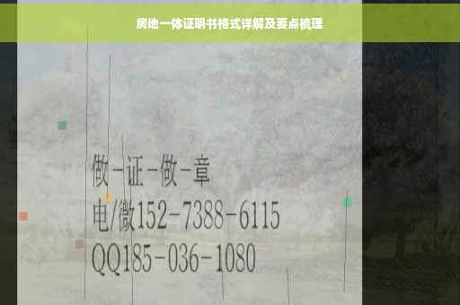 房地一体证明书格式详解及要点梳理