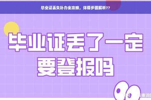 毕业证丢失补办全攻略，详细步骤解析??
