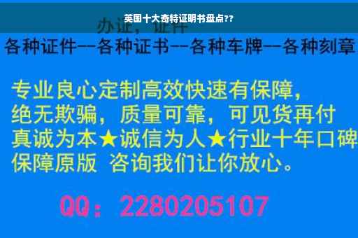 英国十大奇特证明书盘点??