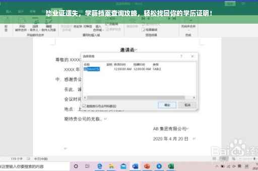 毕业证遗失，学籍档案查询攻略，轻松找回你的学历证明！