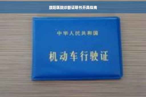 濮阳医院诊断证明书开具指南