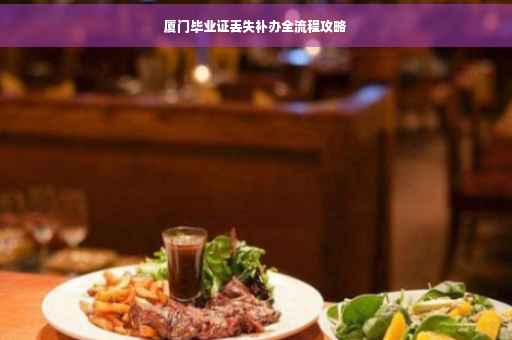 厦门毕业证丢失补办全流程攻略