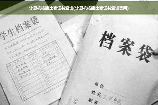 计算机技能比赛证书查询(计算机技能比赛证书查询官网)
