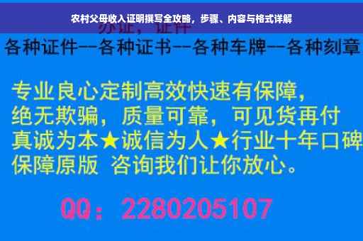 农村父母收入证明撰写全攻略，步骤、内容与格式详解