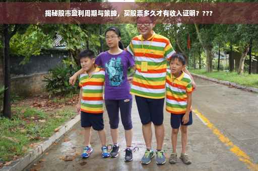 揭秘股市盈利周期与策略，买股票多久才有收入证明？???