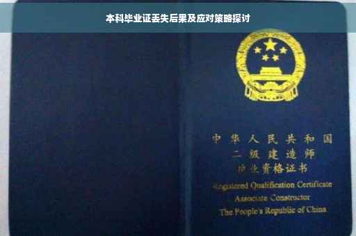 本科毕业证丢失后果及应对策略探讨