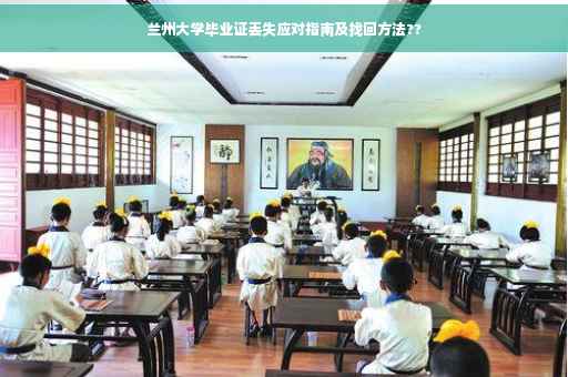兰州大学毕业证丢失应对指南及找回方法??