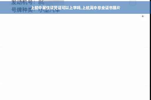 上初中居住证凭证可以上学吗,上杭高中毕业证书图片