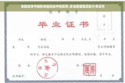 阜阳技师学院和阜阳科技学校区别,在阜阳哪里买到大专证书
