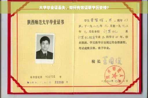 大学毕业证丢失，如何有效证明学历资格？