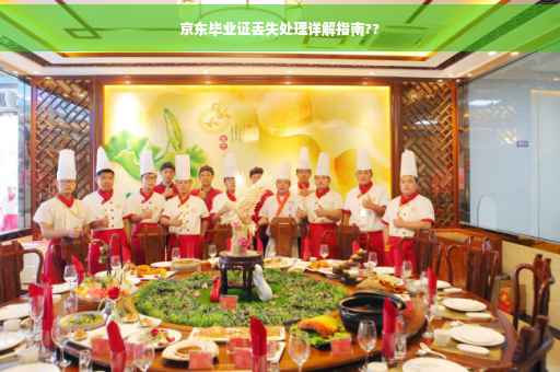 京东毕业证丢失处理详解指南??