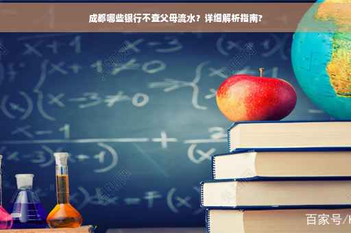 成都哪些银行不查父母流水？详细解析指南?