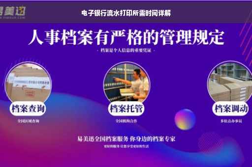 电子银行流水打印所需时间详解