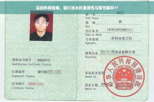 深圳购房指南，银行流水的重要性与细节解析??